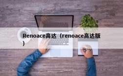 Renoace高达（renoace高达版）