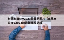 东风本田crv2023款最新图片（东风本田crv2023款最新图片思域）