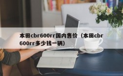 本田cbr600rr国内售价（本田cbr600rr多少钱一辆）