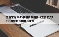 五菱宏光2013款报价及图片（五菱宏光2013款报价及图片及价格）