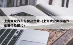 上海大众汽车报价及图片（上海大众斯柯达汽车报价及图片）