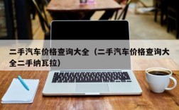 二手汽车价格查询大全（二手汽车价格查询大全二手纳瓦拉）