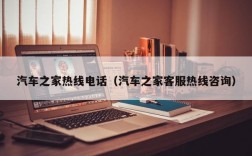 汽车之家热线电话（汽车之家客服热线咨询）