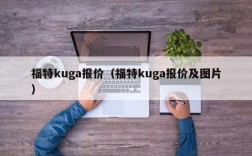 福特kuga报价（福特kuga报价及图片）