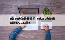 gl350奔驰最新报价（gl350奔驰最新报价2023款）