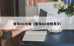 宝马m1价格（宝马m1价格多少）