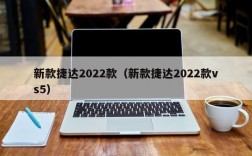 新款捷达2022款（新款捷达2022款vs5）