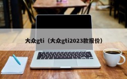 大众gti（大众gti2023款报价）