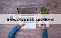 杜卡迪20万左右的车型（200万杜卡迪）