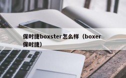 保时捷boxster怎么样（boxer 保时捷）