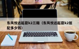 东风悦达起亚k2三厢（东风悦达起亚k2低配多少钱）