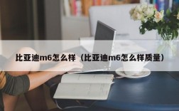 比亚迪m6怎么样（比亚迪m6怎么样质量）