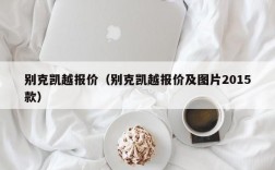 别克凯越报价（别克凯越报价及图片2015款）