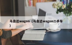 马自达wagon（马自达wagon二手车）