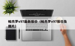 帕杰罗v97最新报价（帕杰罗v97报价及图片）