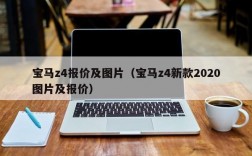 宝马z4报价及图片（宝马z4新款2020图片及报价）