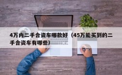 4万内二手合资车哪款好（45万能买到的二手合资车有哪些）