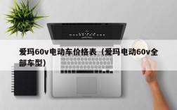 爱玛60v电动车价格表（爱玛电动60v全部车型）