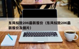 东风标致206最新报价（东风标致206最新报价及图片）