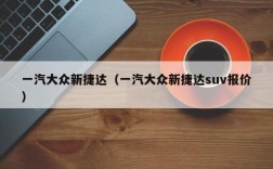 一汽大众新捷达（一汽大众新捷达suv报价）