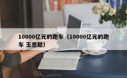 10000亿元的跑车（10000亿元的跑车 王思聪）