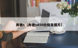 奔驰s（奔驰s450价格及图片）