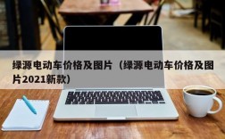 绿源电动车价格及图片（绿源电动车价格及图片2021新款）