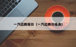 一汽迈腾报价（一汽迈腾价格表）