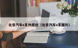 北京汽车e系列报价（北京汽车e系图片）