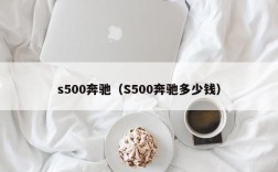 s500奔驰（S500奔驰多少钱）