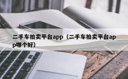 二手车拍卖平台app（二手车拍卖平台app哪个好）