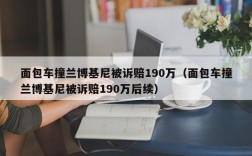 面包车撞兰博基尼被诉赔190万（面包车撞兰博基尼被诉赔190万后续）