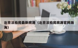 北京法拍房最新房源（北京法拍房房源官网瀚海）