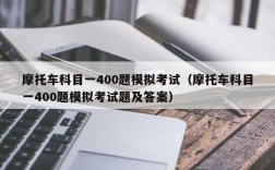 摩托车科目一400题模拟考试（摩托车科目一400题模拟考试题及答案）