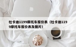 杜卡迪1199摩托车报价表（杜卡迪1199摩托车报价表及图片）