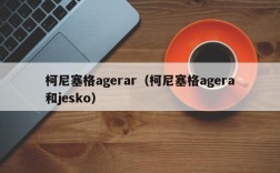 柯尼塞格agerar（柯尼塞格agera和jesko）