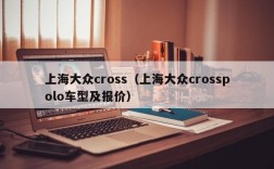 上海大众cross（上海大众crosspolo车型及报价）