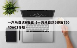 一汽马自达6睿翼（一汽马自达6睿翼75045A01导航）