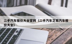 二手汽车报价大全官网（二手汽车之家汽车报价大全）