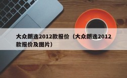 大众朗逸2012款报价（大众朗逸2012款报价及图片）