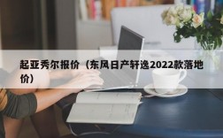 起亚秀尔报价（东风日产轩逸2022款落地价）