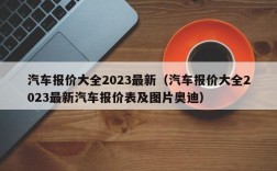 汽车报价大全2023最新（汽车报价大全2023最新汽车报价表及图片奥迪）