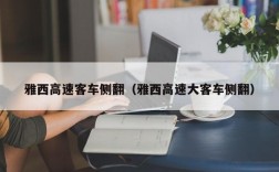 雅西高速客车侧翻（雅西高速大客车侧翻）