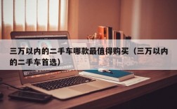 三万以内的二手车哪款最值得购买（三万以内的二手车首选）