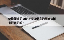 价格便宜的suv（价格便宜的随身wifi有好用的吗）