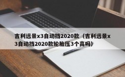 吉利远景x3自动挡2020款（吉利远景x3自动挡2020款轮胎压3个高吗）