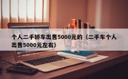 个人二手轿车出售5000元的（二手车个人出售5000元左右）