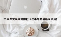 二手车交易网站排行（二手车交易最大平台）