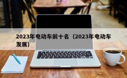 2023年电动车前十名（2023年电动车发展）