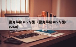 雷克萨斯suv车型（雷克萨斯suv车型ux260）